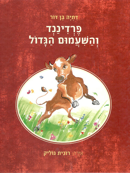 Title details for פרדיננד והשעמום הגדול - Ferdinand and the great boredom by דתיה בן דור - Available
